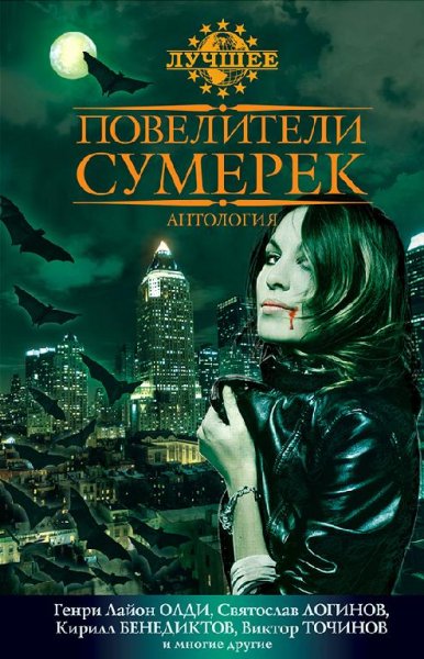 Повелители сумерек Антология