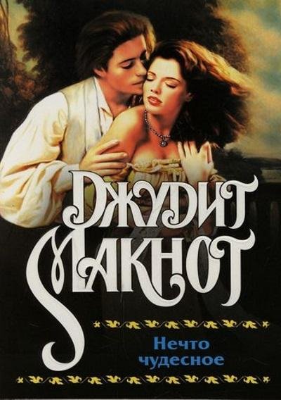 Джудит Макнот.Нечто чудесное