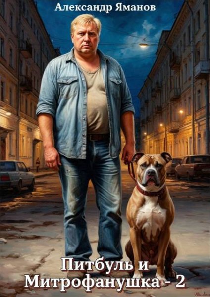 02 pitbul i mitrofanushka-2