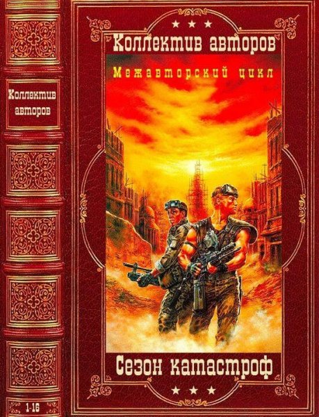 Межавторский цикл Сезон Катастроф. Сборка. Книги 1-16