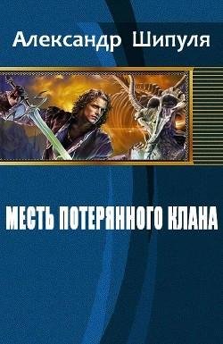 Месть потерянного клана