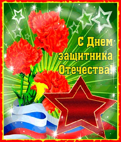 с 23 февраля