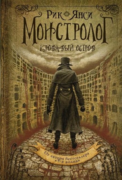 Рик Янси.3.Монстролог.Кровавый остров