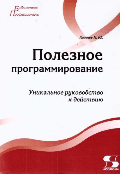 Комлев Н.Ю. - Полезное программирование (2016)