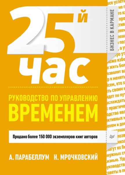 А. Парабеллум - 25й час. Руководство по