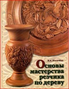 Логачёва Л.А. Основы мастерства резчика