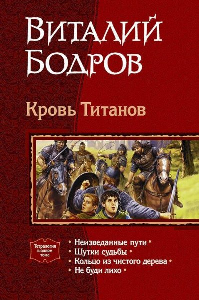 Кровь Титанов. (Тетралогия)