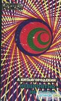 Невероятно - не факт