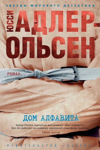 Адлер-Ольсен Юсси. Дом алфавита