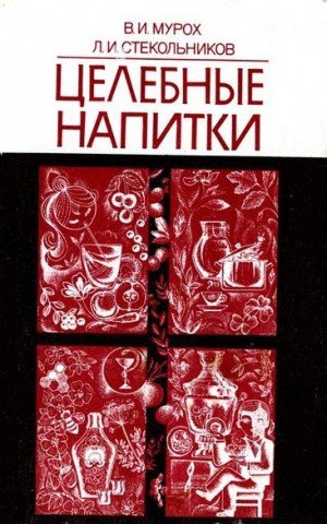 Мурох Валерий -Стекольников Леонид Целебные напитки (1990)