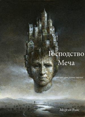 Морган Райс. Господство Меча