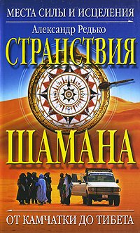 Редько - Странствия шамана. Места силы и