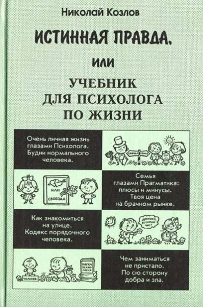 Козлов Н.И. - Истинная правда