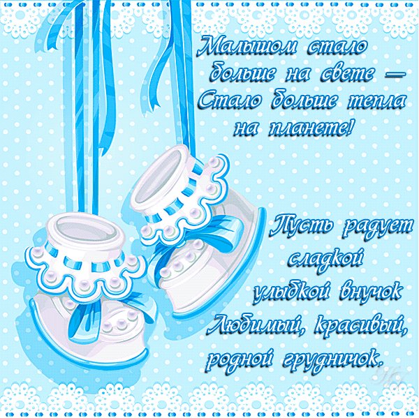 С рождением внука