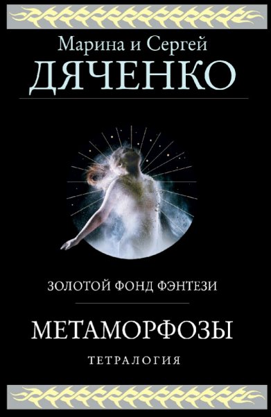 Дяченко. Метаморфозы. Тетралогия