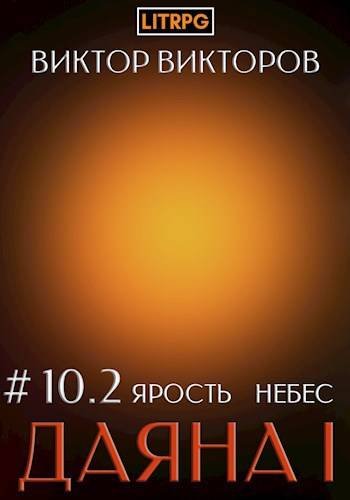 Виктор Викторов Даяна I. Ярость небес. Том 10. Часть 2