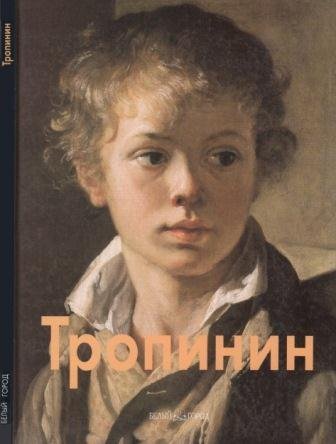 Тропинин Василий