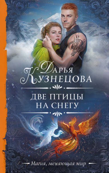 Лепестки 3 Две птицы на снегу