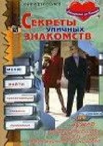 СЕКРЕТЫ УЛИЧНЫХ ЗНАКОМСТВ