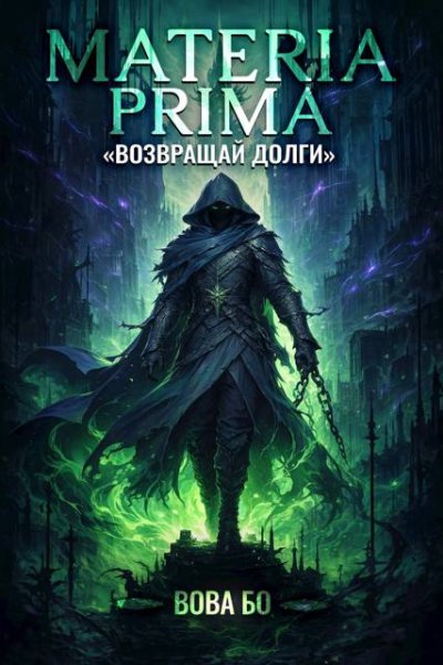 Вова Бо Materia Prima-2. Возвращай Долги