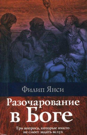 Янси Филипп Разочарование в Боге (2008)