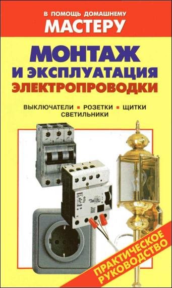 Монтаж и эксплуатация электропроводки