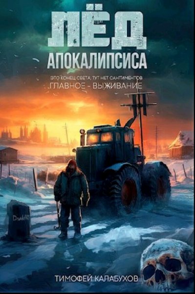 Кулабухов Тимофей. Лёд Апокалипсиса. Книги 1-3