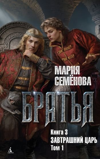 Мария Семёнова Братья. Книга 3. Завтрашний царь. Том 1
