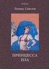 Принцесса Иза