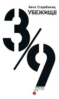 Убежище 3 9