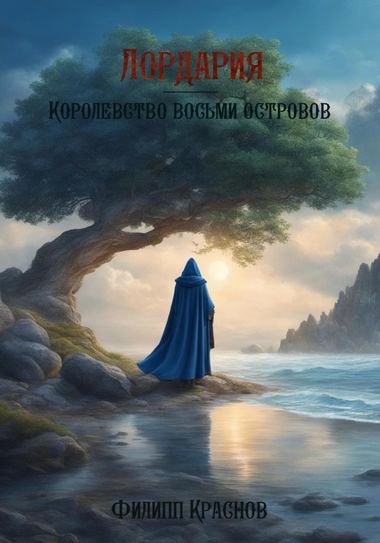 Филипп Краснов Лордария Королевство восьми островов