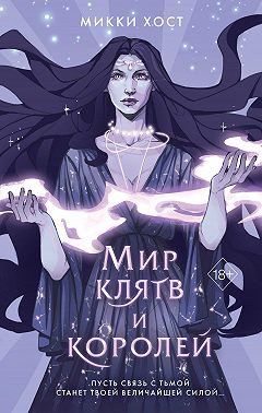 Хост. Мир клятв и королей