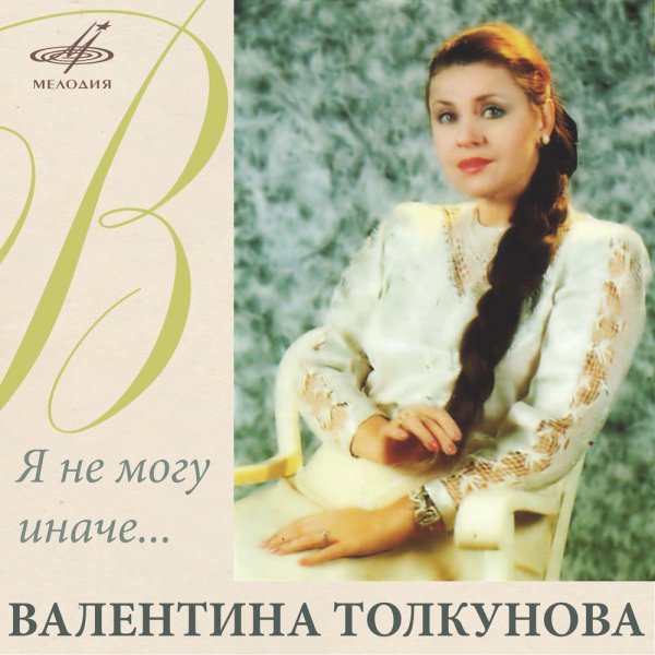 Валентина Толкунова - Носики курносики