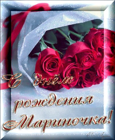 С днём рождения Мариночка