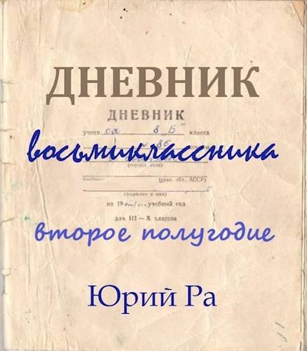 Дневник восьмикласника-2.Второе полугодие.Ю.Ра
