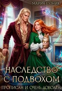 Наследство с подвохом. Прописан и очень доволен (2026)