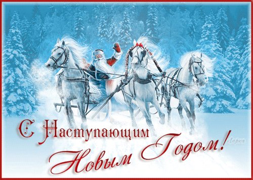С Наступающим!