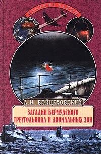 Загадки Бермудского треугольника и анома