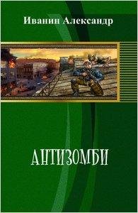 Иванин-Антизомби