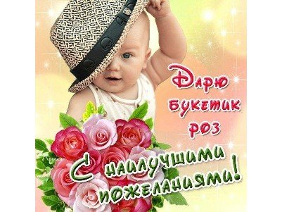 открытка дарю букетик роз с наилучшими