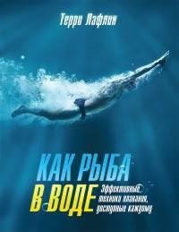 Как рыба в воде. Эффективные техники пла