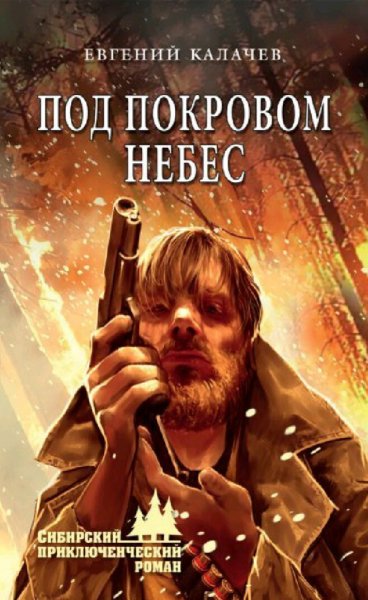 Калачев Евгений. Под покровом небес