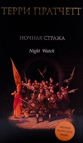 Терри Пратчетт.Ночная стража