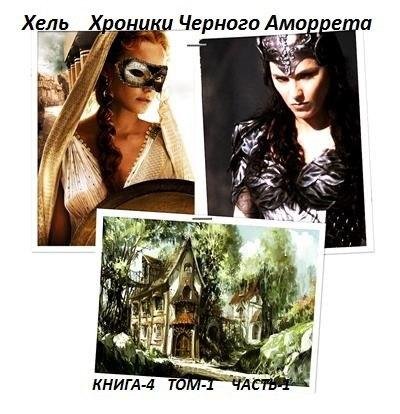VNDТом 4.1. Хроники Чёрного Аморрета. Часть 1.