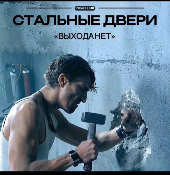 "Выхода нет"