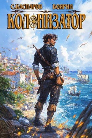 Боярин, Каспаров Сергей Колонизатор