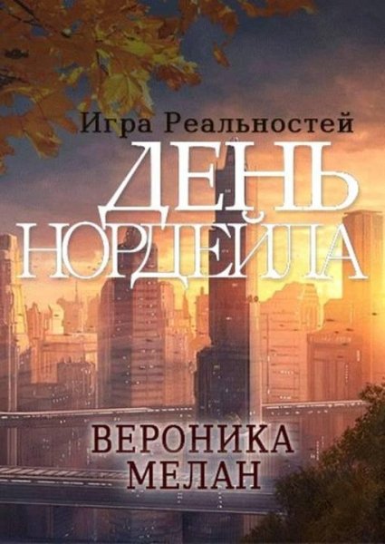 Вероника Мелан Игра Реальностей.День Нордейла