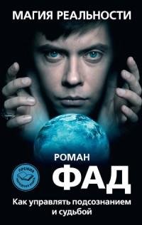 Магия реальности. Как управлять подсозна