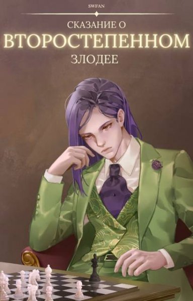 Nickname SWFan Сказание о второстепенном злодее