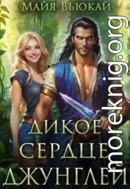 Дикое сердце джунглей 1
